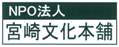 NPO法人 宮崎文化本舗