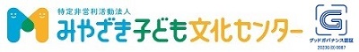 NPO法人 みやざき子ども文化センター